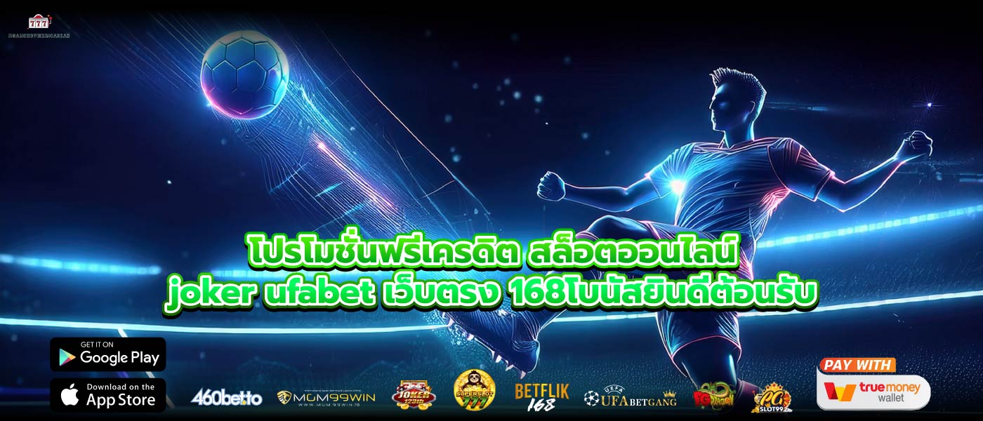 โปรโมชั่นฟรีเครดิต สล็อตออนไลน์joker ufabet เว็บตรง 168โบนัสยินดีต้อนรับ