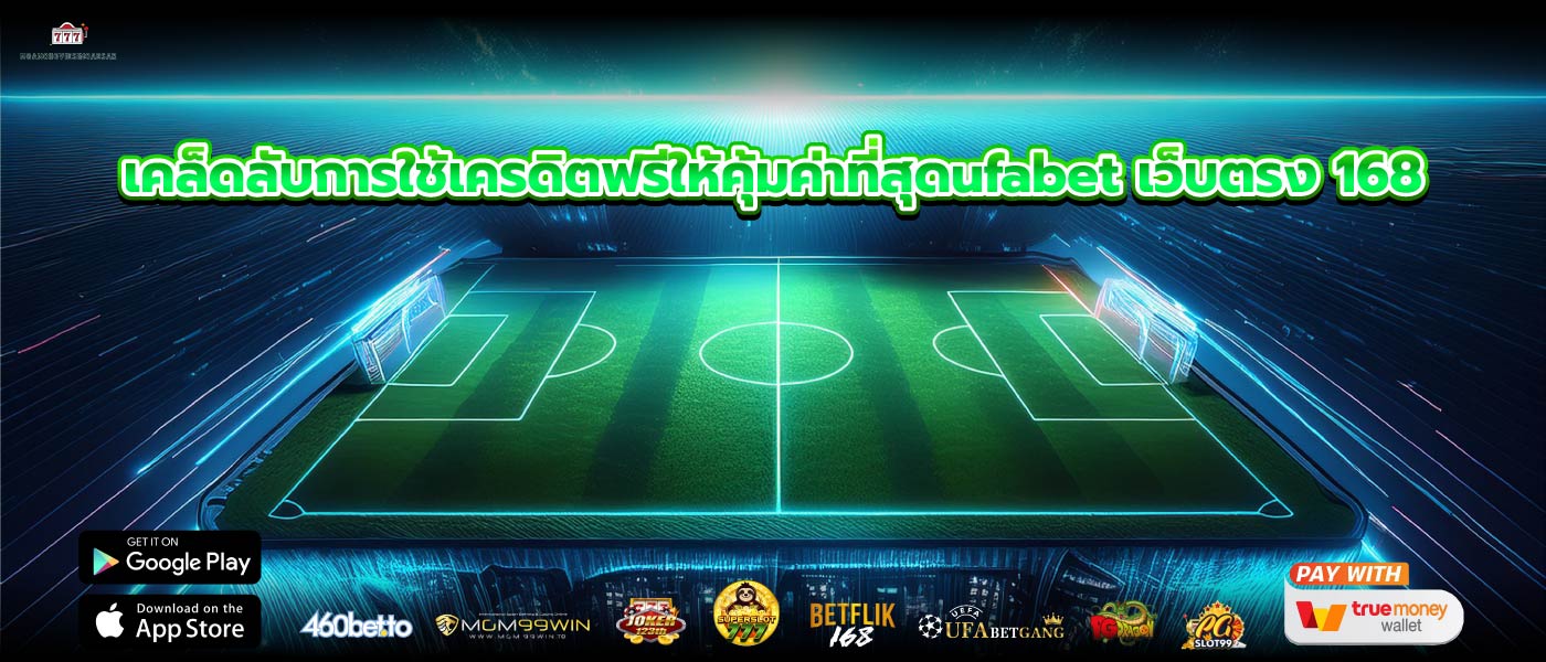 เคล็ดลับการใช้เครดิตฟรีให้คุ้มค่าที่สุดufabet เว็บตรง 168