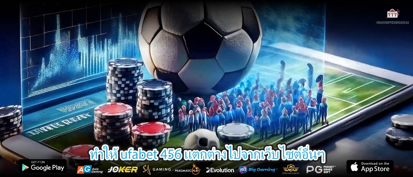 ทำให้ ufabet 456 แตกต่างไปจากเว็บไซต์อื่นๆ
