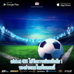 ufabet 456 ได้รับความนิยมอันดับ 1 ของประเทศไทยในตอนนี้