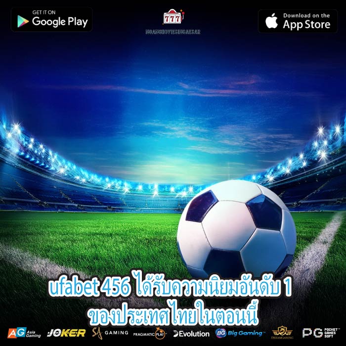 ufabet 456 ได้รับความนิยมอันดับ 1 ของประเทศไทยในตอนนี้